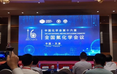 2021年7月-天津氟化学会议